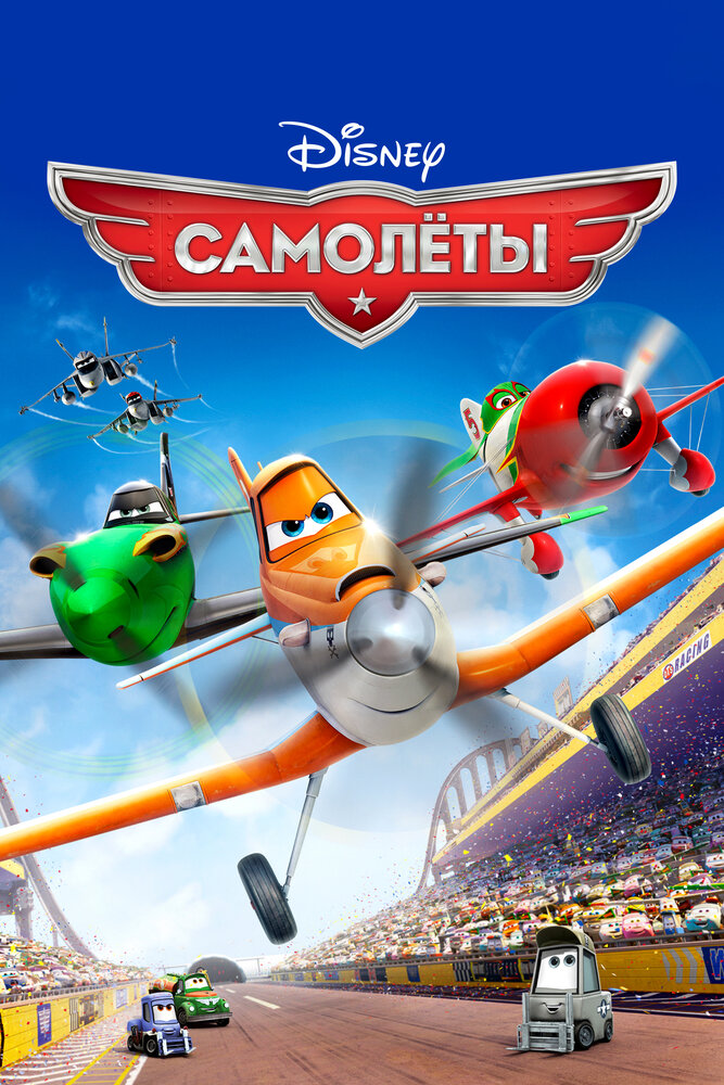 Самолеты (2013)