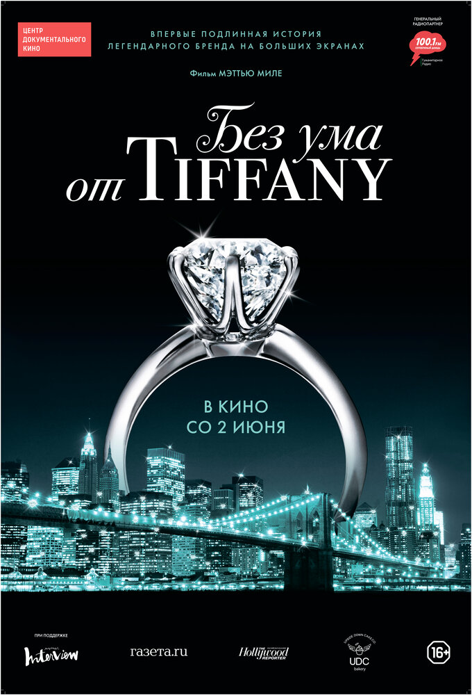 Без ума от Tiffany (2016)