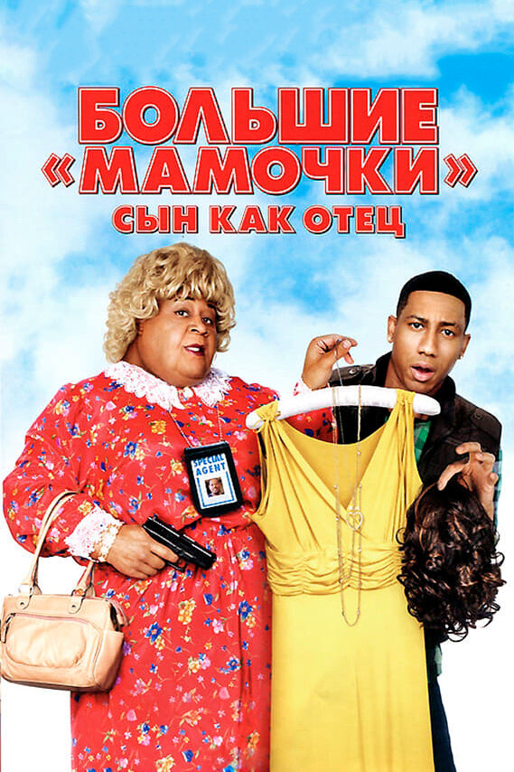 Большие мамочки: Сын как отец (2011)