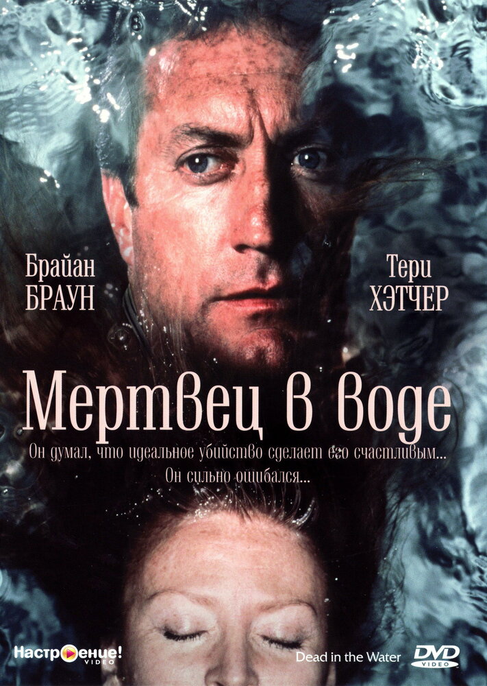 Мертвец в воде (1991)