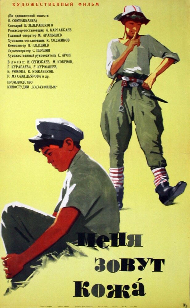 Меня зовут Кожа (1963)