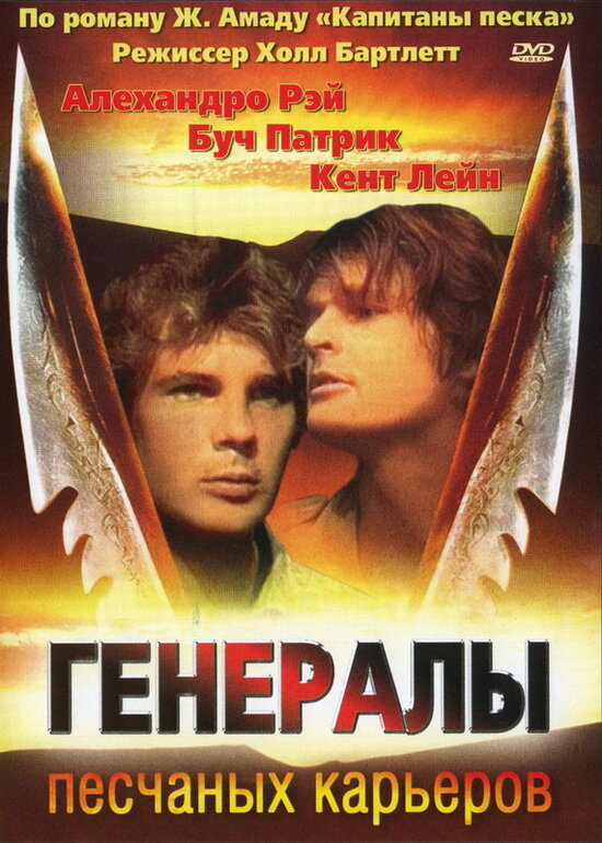 Генералы песчаных карьеров (1971)