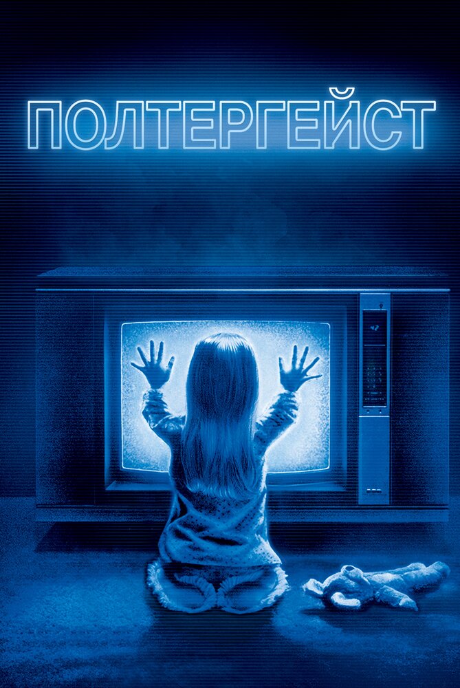 Полтергейст (1982)