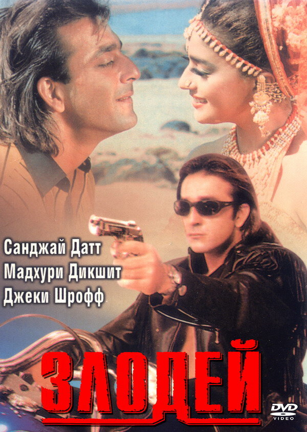 Злодей (1993)