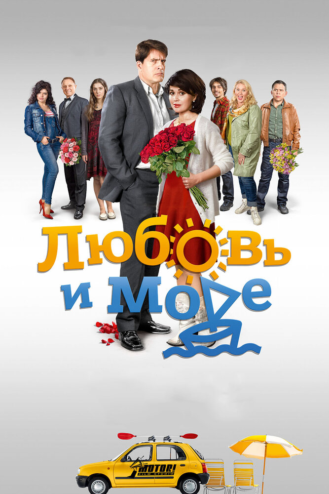 Любовь и море (2015)