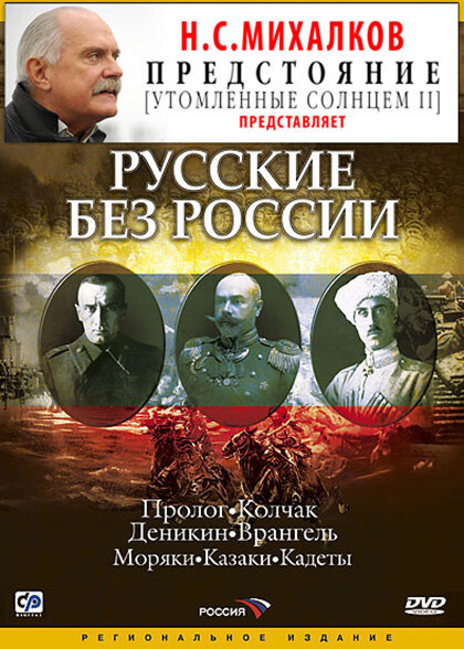 Русские без России (2003)