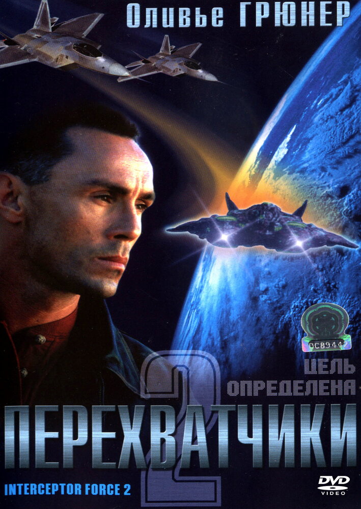 Перехватчики 2 (2002)