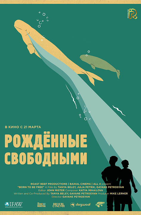 Рожденные свободными (2016)