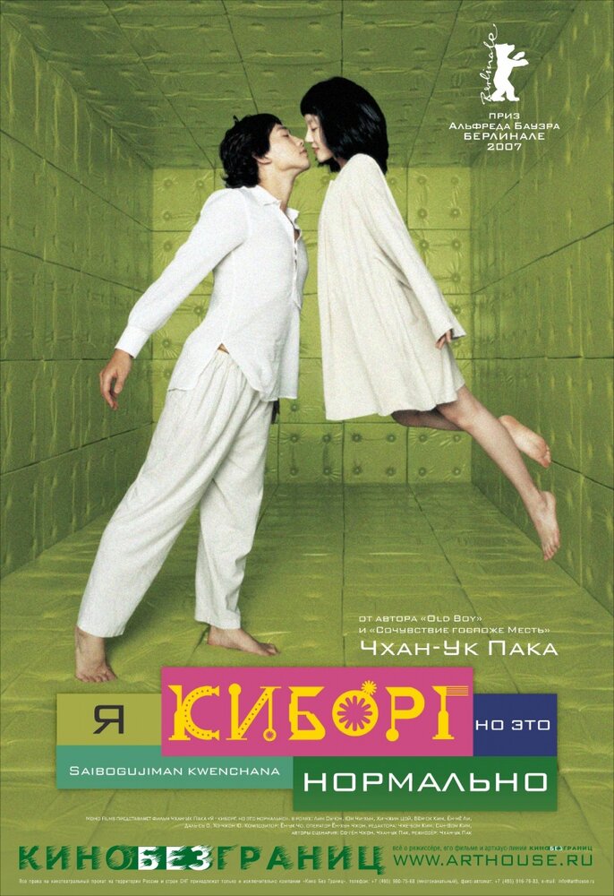 Я киборг, но это нормально (2006)