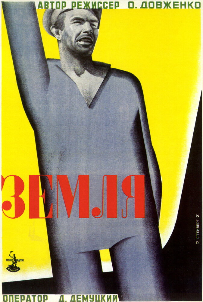 Земля (1930)