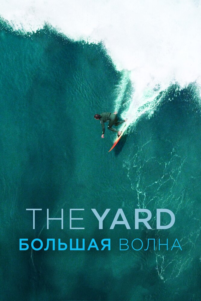 The Yard. Большая волна (2016)