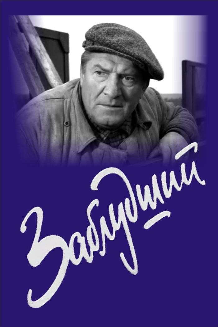 Заблудший (1966)