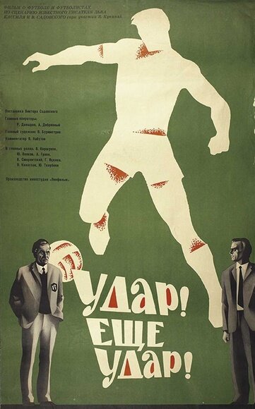 Удар! Еще удар! (1968)