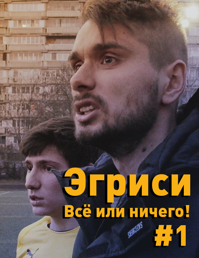 Эгриси. Всё или ничего! (2018)