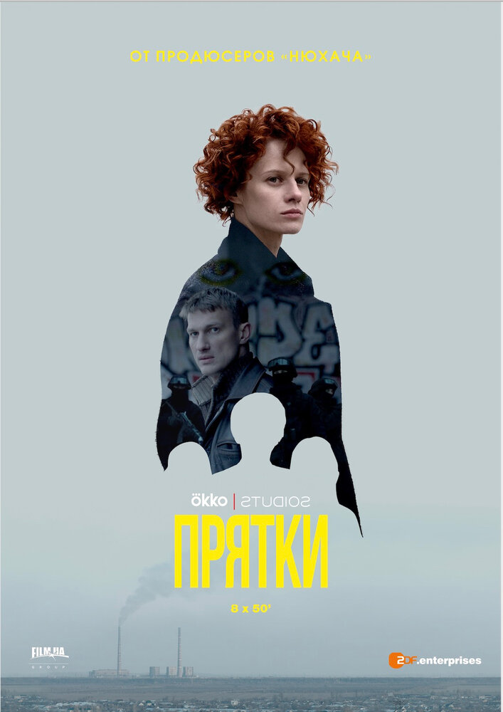 Прятки (2019)