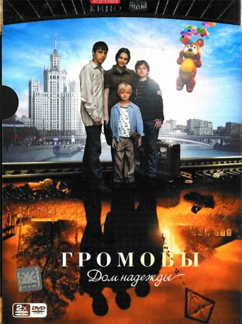 Громовы. Дом надежды (2007)