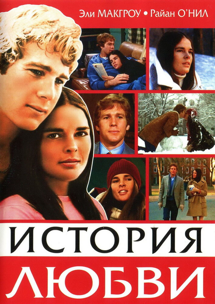 История любви (1970)