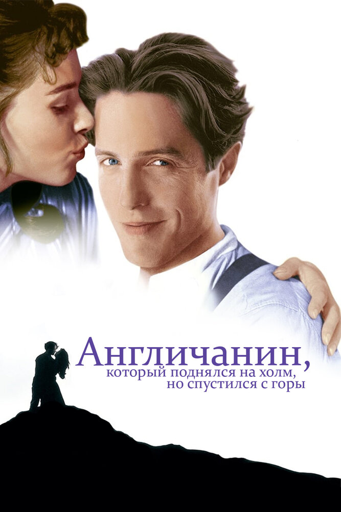 Англичанин, который поднялся на холм, но спустился с горы (1995)