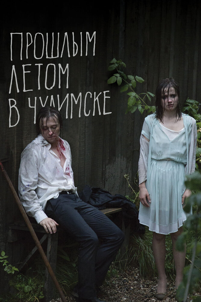 Прошлым летом в Чулимске (2013)