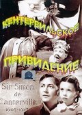 Кентервильское привидение (1944)