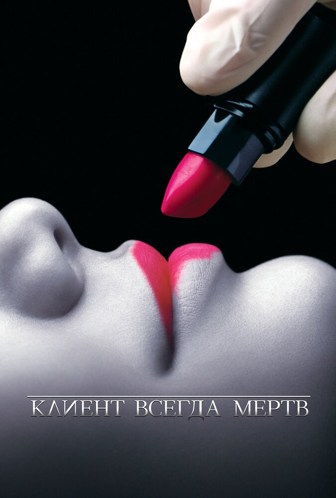 Клиент всегда мертв (2001)