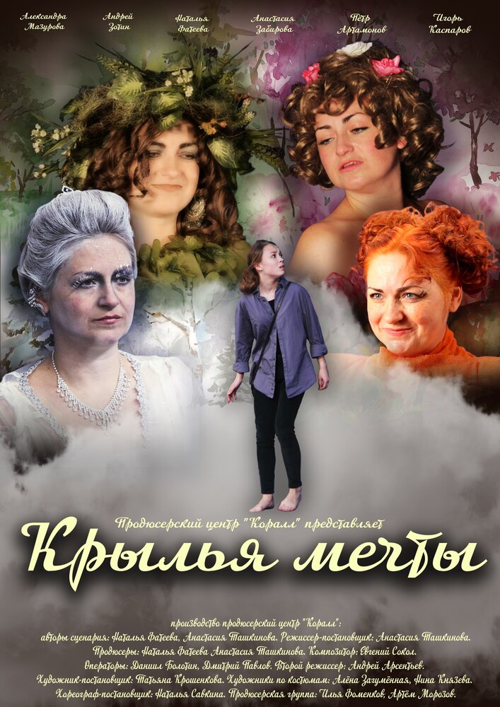 Крылья мечты (2018)