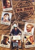 Доставка на дом (2003)