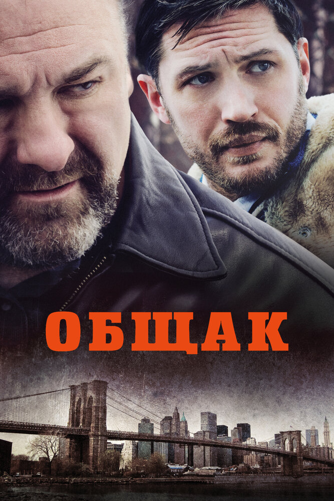 Общак (2014)