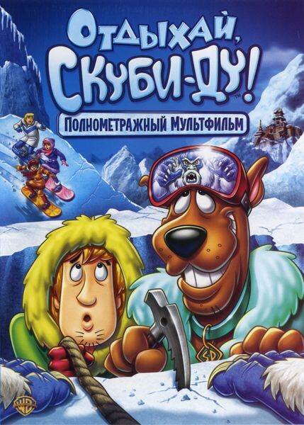 Отдыхай, Скуби-Ду! (2007)