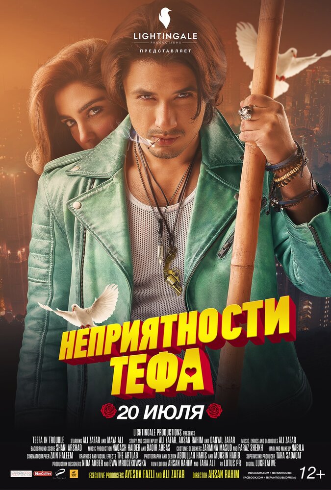 Неприятности Тефа (2018)