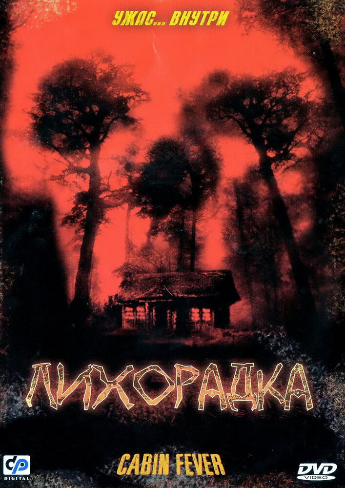 Лихорадка (2003)