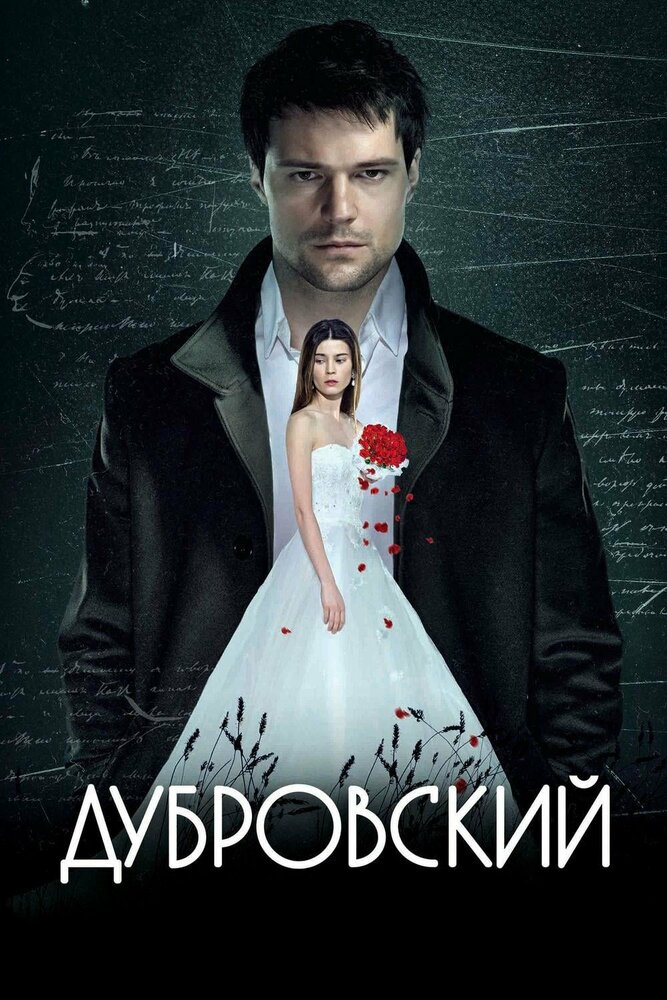 Дубровский (2014)