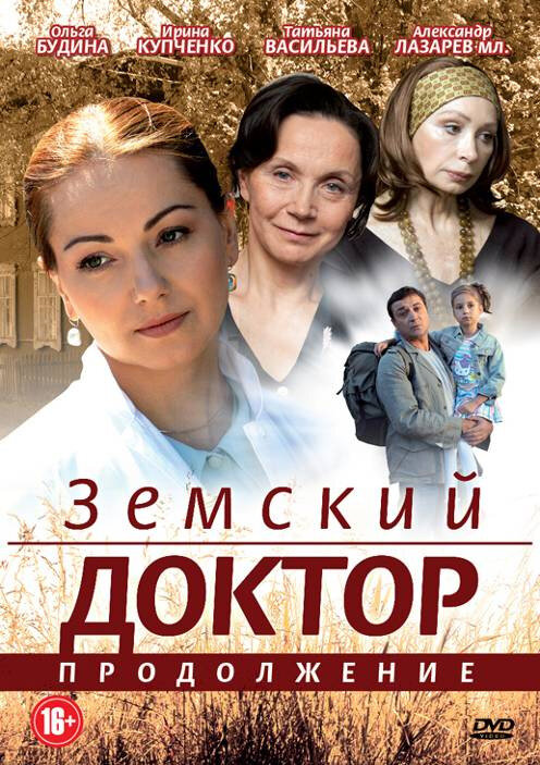 Земский доктор. Продолжение (2011)