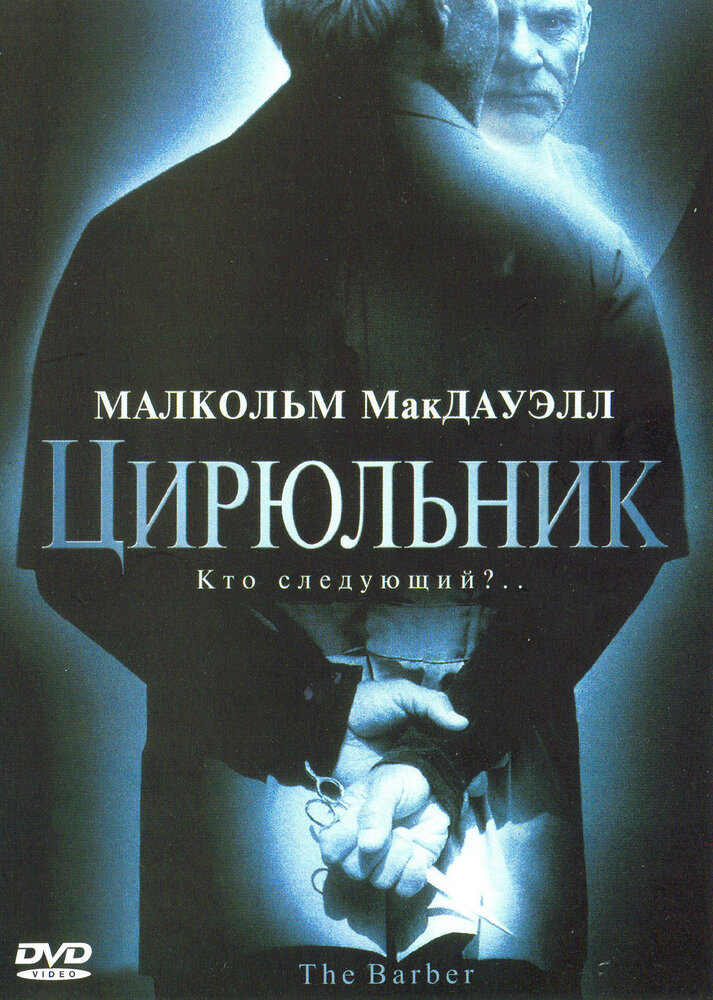 Цирюльник (2001)