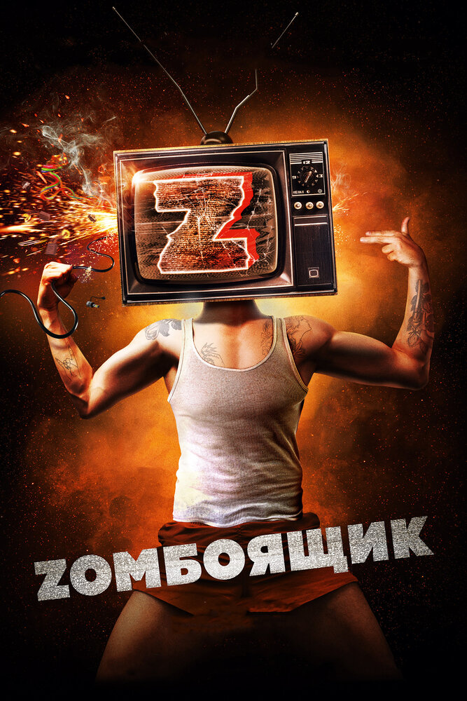 Zомбоящик (2017)