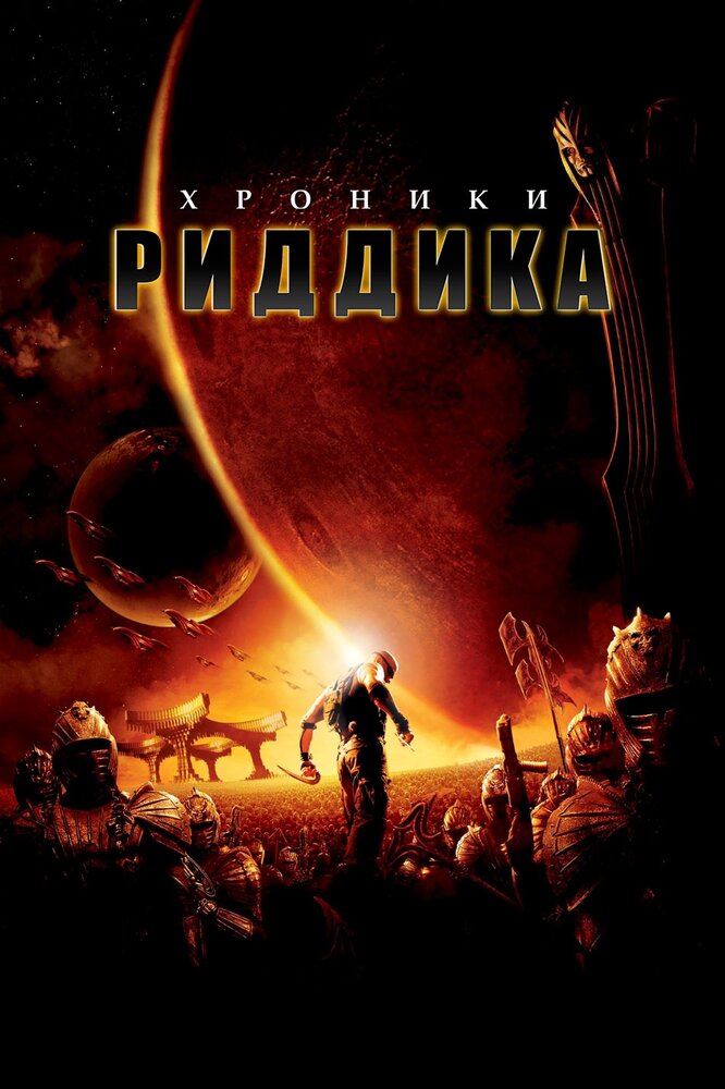 Хроники Риддика (2004)