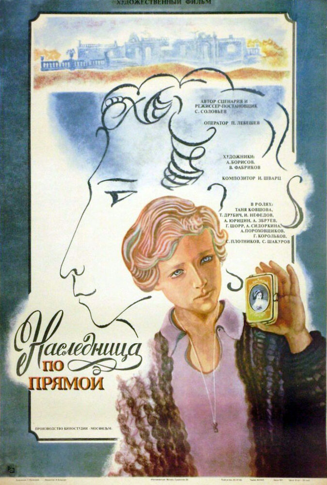 Наследница по прямой (1982)