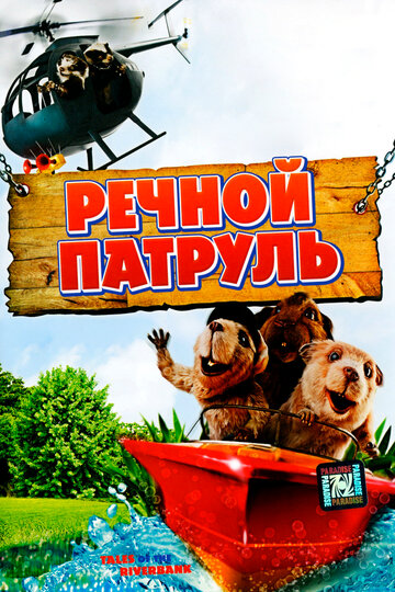 Речной патруль (2008)