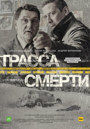 Трасса смерти (2017)