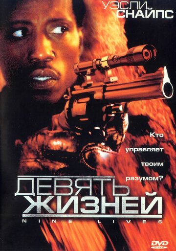 Девять жизней (2004)