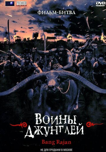 Воины джунглей (2000)