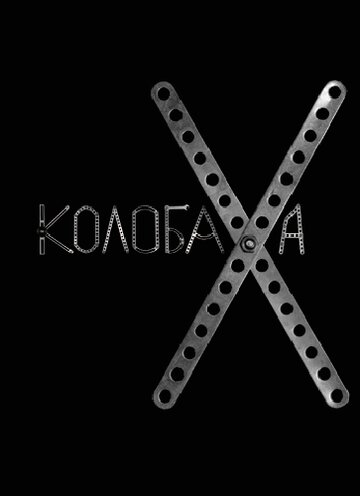 Колобаха (2008)