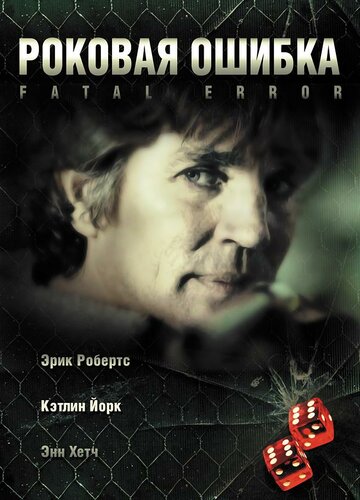 Роковая ошибка (2006)