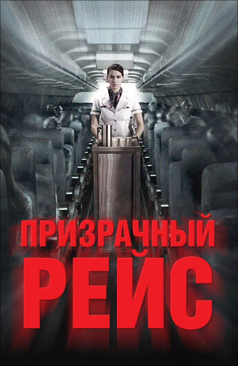 Призрачный рейс (2012)