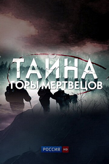 Тайна горы мертвецов (2013)