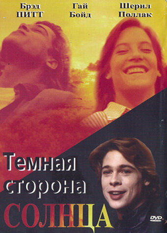 Темная сторона солнца (1988)