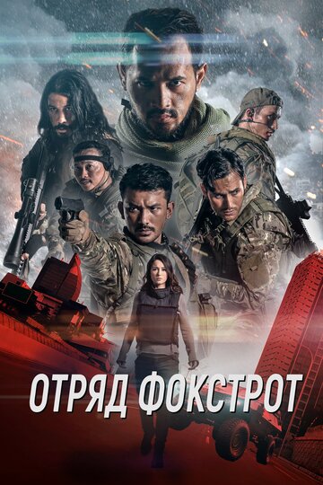 Отряд Фокстрот (2019)