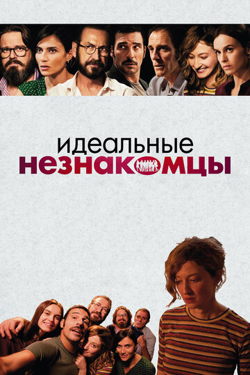 Идеальные незнакомцы (2015)