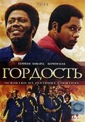 Гордость (2007)