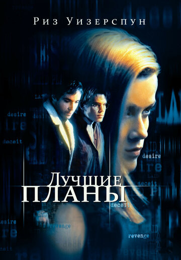 Лучшие планы (1999)